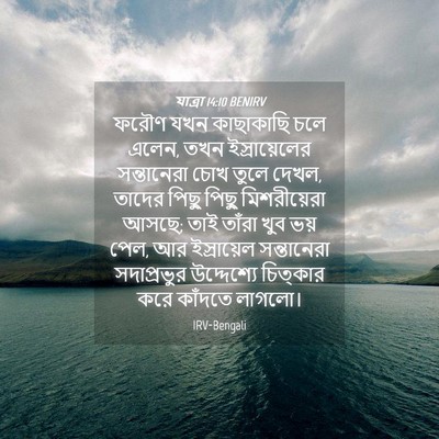 Picture 04 - যাত্ৰা 14:10 BENIRV - ফরৌণ যখন কাছাকাছি - Bible Verse Picture