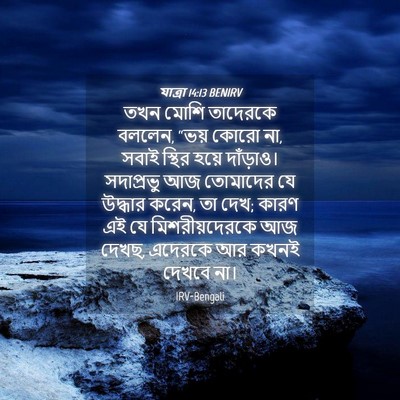 Picture 04 - যাত্ৰা 14:13 BENIRV - তখন মোশি তাদেরকে - Bible Verse Picture