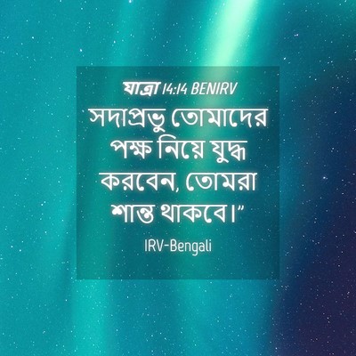Picture 04 - যাত্ৰা 14:14 BENIRV - সদাপ্রভু তোমাদের - Bible Verse Picture