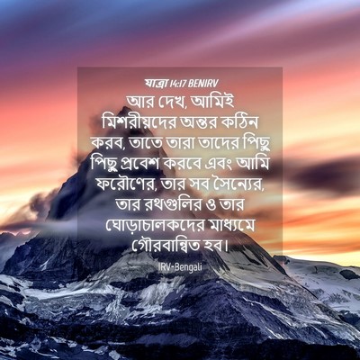 Picture 04 - যাত্ৰা 14:17 BENIRV - আর দেখ, আমিই - Bible Verse Picture