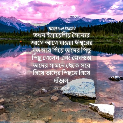 Picture 04 - যাত্ৰা 14:19 BENIRV - তখন ইস্রায়েলীয় - Bible Verse Picture