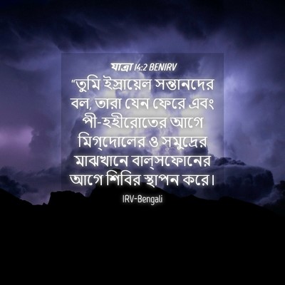Picture 04 - যাত্ৰা 14:2 BENIRV - “তুমি ইস্রায়েল - Bible Verse Picture