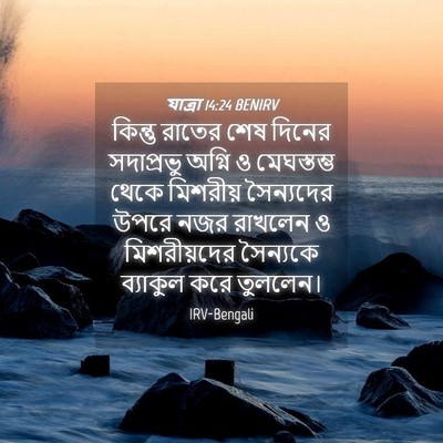 Picture 04 - যাত্ৰা 14:24 BENIRV - কিন্তু রাতের শেষ - Bible Verse Picture