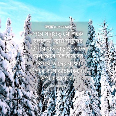 Picture 04 - যাত্ৰা 14:26 BENIRV - পরে সদাপ্রভু - Bible Verse Picture