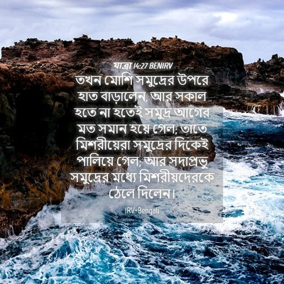 Picture 04 - যাত্ৰা 14:27 BENIRV - তখন মোশি সমুদ্রের - Bible Verse Picture