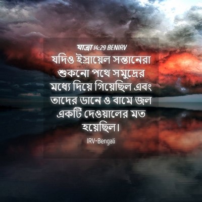 Picture 04 - যাত্ৰা 14:29 BENIRV - যদিও ইস্রায়েল - Bible Verse Picture