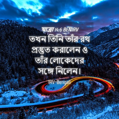 Picture 04 - যাত্ৰা 14:6 BENIRV - তখন তিনি তাঁর রথ - Bible Verse Picture