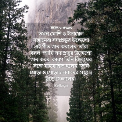 Picture 04 - যাত্ৰা 15:1 BENIRV - তখন মোশি ও - Bible Verse Picture