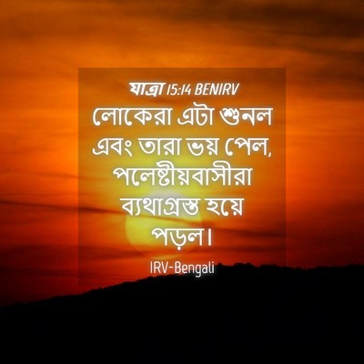 Picture 04 - যাত্ৰা 15:14 BENIRV - লোকেরা এটা শুনল - Bible Verse Picture