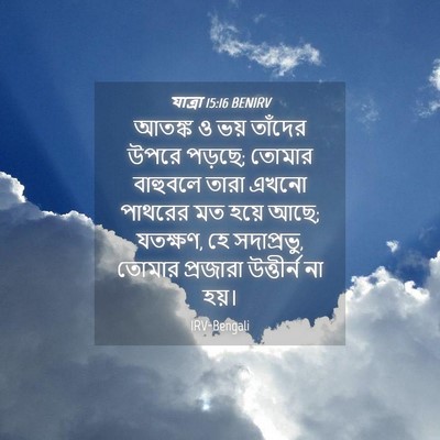 Picture 04 - যাত্ৰা 15:16 BENIRV - আতঙ্ক ও ভয় তাঁদের - Bible Verse Picture