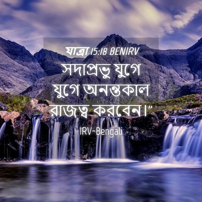 Picture 04 - যাত্ৰা 15:18 BENIRV - সদাপ্রভু যুগে - Bible Verse Picture