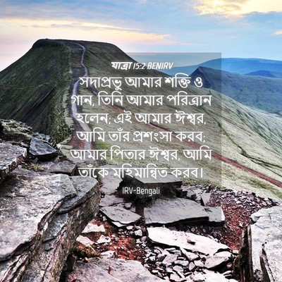 Picture 04 - যাত্ৰা 15:2 BENIRV - সদাপ্রভু আমার - Bible Verse Picture