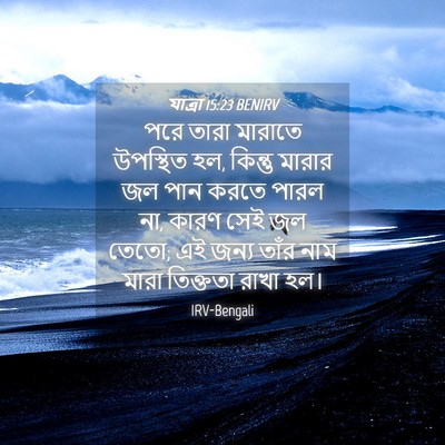 Picture 04 - যাত্ৰা 15:23 BENIRV - পরে তারা মারাতে - Bible Verse Picture