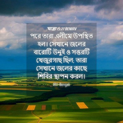 Picture 04 - যাত্ৰা 15:27 BENIRV - পরে তারা এলীমে - Bible Verse Picture