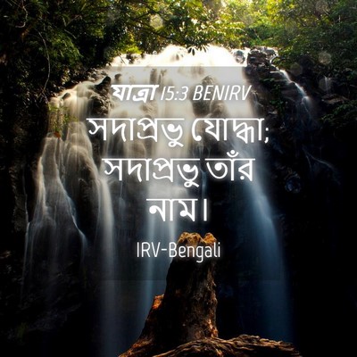 Picture 04 - যাত্ৰা 15:3 BENIRV - সদাপ্রভু যোদ্ধা; - Bible Verse Picture