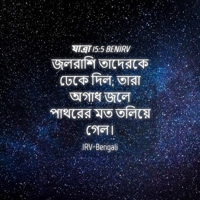 Picture 04 - যাত্ৰা 15:5 BENIRV - জলরাশি তাদেরকে - Bible Verse Picture