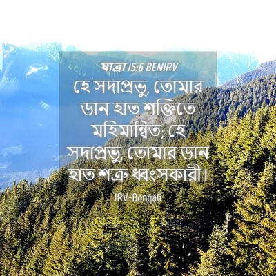 Picture 04 - যাত্ৰা 15:6 BENIRV - হে সদাপ্রভু, তোমার - Bible Verse Picture