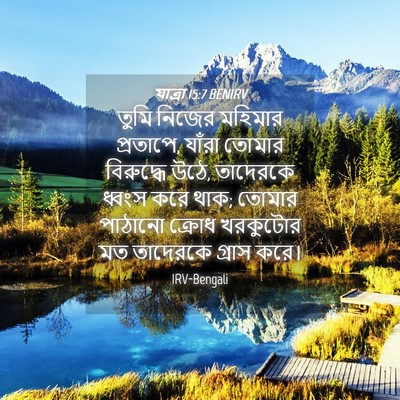 Picture 04 - যাত্ৰা 15:7 BENIRV - তুমি নিজের মহিমার - Bible Verse Picture
