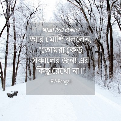 Picture 04 - যাত্ৰা 16:19 BENIRV - আর মোশি বললেন, - Bible Verse Picture