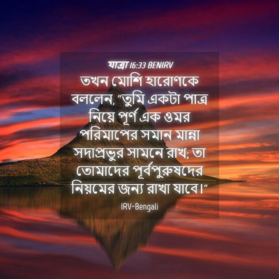 Picture 04 - যাত্ৰা 16:33 BENIRV - তখন মোশি হারোণকে - Bible Verse Picture