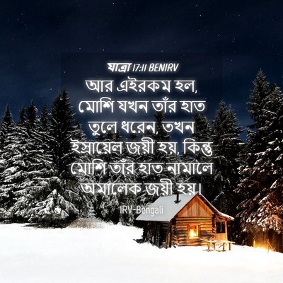 Picture 04 - যাত্ৰা 17:11 BENIRV - আর এইরকম হল, মোশি - Bible Verse Picture