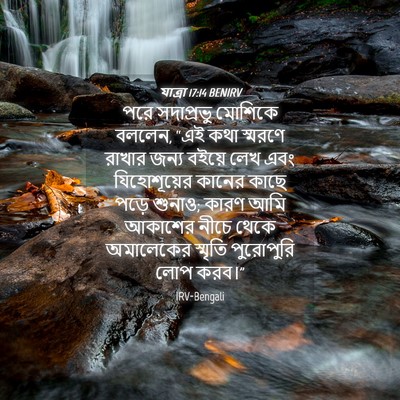 Picture 04 - যাত্ৰা 17:14 BENIRV - পরে সদাপ্রভু - Bible Verse Picture