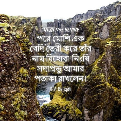 Picture 04 - যাত্ৰা 17:15 BENIRV - পরে মোশি এক বেদি - Bible Verse Picture