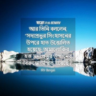Picture 04 - যাত্ৰা 17:16 BENIRV - আর তিনি বললেন, - Bible Verse Picture