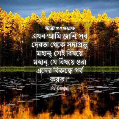 Picture 04 - যাত্ৰা 18:11 BENIRV - এখন আমি জানি, সব - Bible Verse Picture
