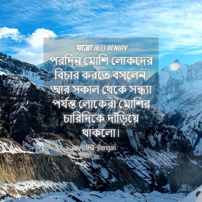 Picture 04 - যাত্ৰা 18:13 BENIRV - পরদিন মোশি লোকদের - Bible Verse Picture