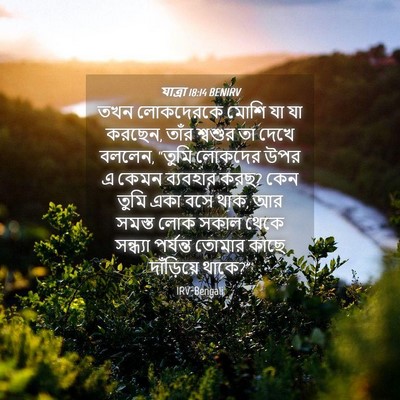 Picture 04 - যাত্ৰা 18:14 BENIRV - তখন লোকদেরকে মোশি - Bible Verse Picture