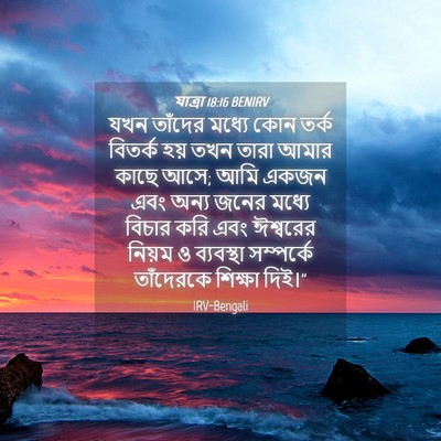 Picture 04 - যাত্ৰা 18:16 BENIRV - যখন তাঁদের মধ্যে - Bible Verse Picture
