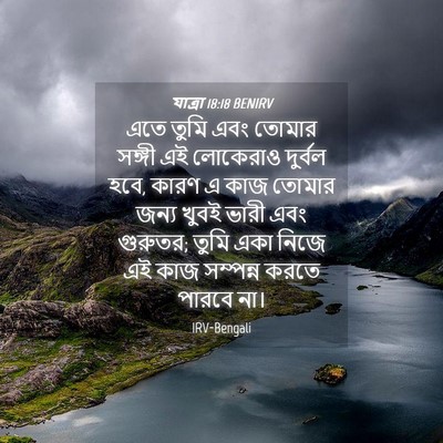 Picture 04 - যাত্ৰা 18:18 BENIRV - এতে তুমি এবং তোমার - Bible Verse Picture
