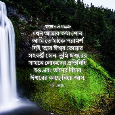 Picture 04 - যাত্ৰা 18:19 BENIRV - এখন আমার কথা শোন; - Bible Verse Picture