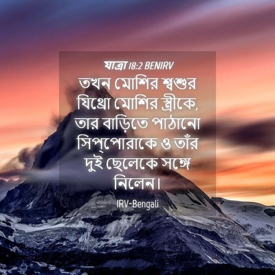 Picture 04 - যাত্ৰা 18:2 BENIRV - তখন মোশির শ্বশুর - Bible Verse Picture