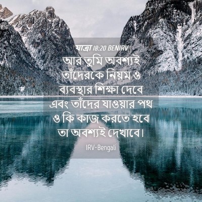 Picture 04 - যাত্ৰা 18:20 BENIRV - আর তুমি অবশ্যই - Bible Verse Picture