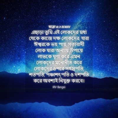 Picture 04 - যাত্ৰা 18:21 BENIRV - এছাড়া তুমি এই - Bible Verse Picture