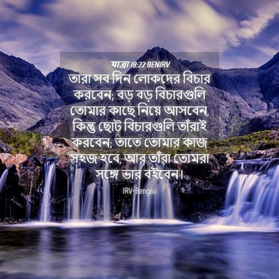 Picture 04 - যাত্ৰা 18:22 BENIRV - তারা সব দিন লোকদের - Bible Verse Picture