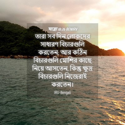 Picture 04 - যাত্ৰা 18:26 BENIRV - তারা সব দিন লোকদের - Bible Verse Picture