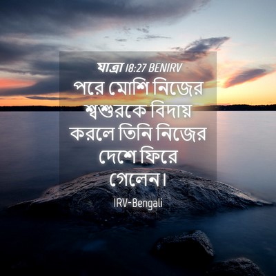 Picture 04 - যাত্ৰা 18:27 BENIRV - পরে মোশি নিজের - Bible Verse Picture