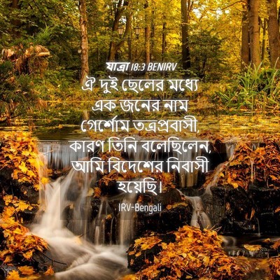 Picture 04 - যাত্ৰা 18:3 BENIRV - ঐ দুই ছেলের মধ্যে - Bible Verse Picture