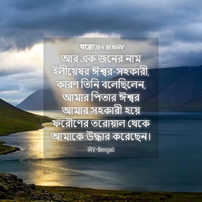 Picture 04 - যাত্ৰা 18:4 BENIRV - আর এক জনের নাম - Bible Verse Picture