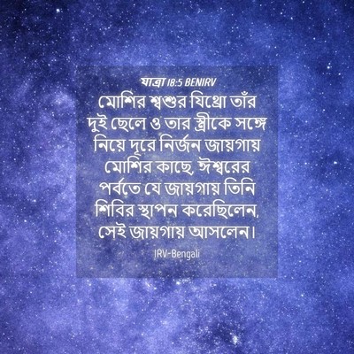 Picture 04 - যাত্ৰা 18:5 BENIRV - মোশির শ্বশুর - Bible Verse Picture