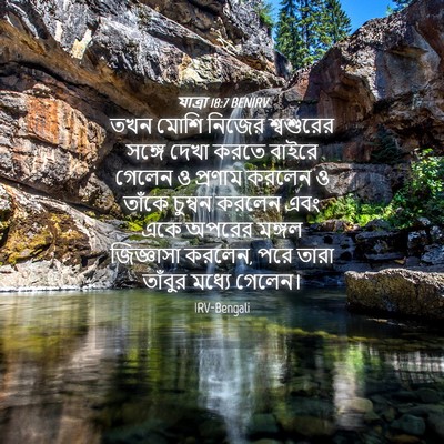Picture 04 - যাত্ৰা 18:7 BENIRV - তখন মোশি নিজের - Bible Verse Picture