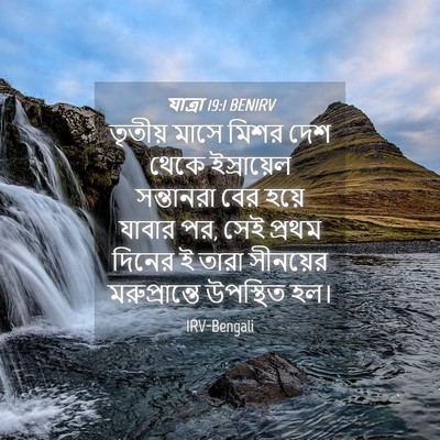 Picture 04 - যাত্ৰা 19:1 BENIRV - তৃতীয় মাসে মিশর - Bible Verse Picture
