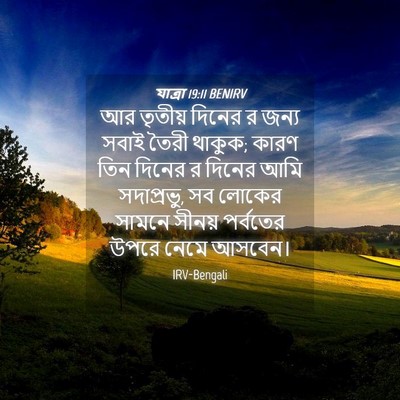 Picture 04 - যাত্ৰা 19:11 BENIRV - আর তৃতীয় দিনের র - Bible Verse Picture