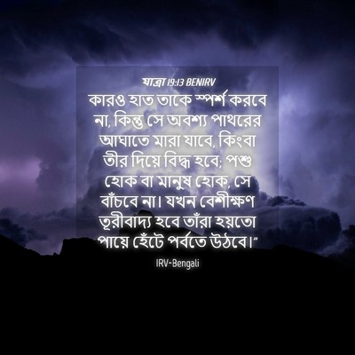 Picture 04 - যাত্ৰা 19:13 BENIRV - কারও হাত তাকে - Bible Verse Picture