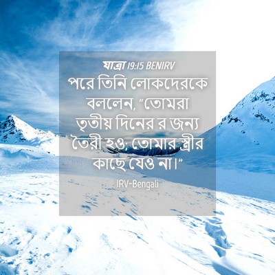 Picture 04 - যাত্ৰা 19:15 BENIRV - পরে তিনি লোকদেরকে - Bible Verse Picture