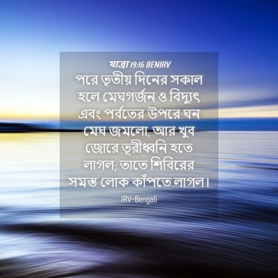 Picture 04 - যাত্ৰা 19:16 BENIRV - পরে তৃতীয় দিনের - Bible Verse Picture