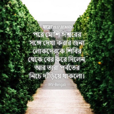 Picture 04 - যাত্ৰা 19:17 BENIRV - পরে মোশি ঈশ্বরের - Bible Verse Picture